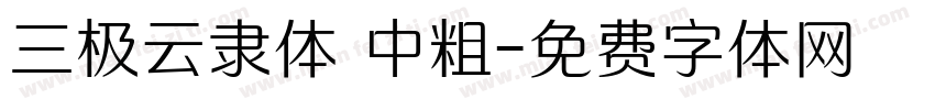 三极云隶体 中粗字体转换
